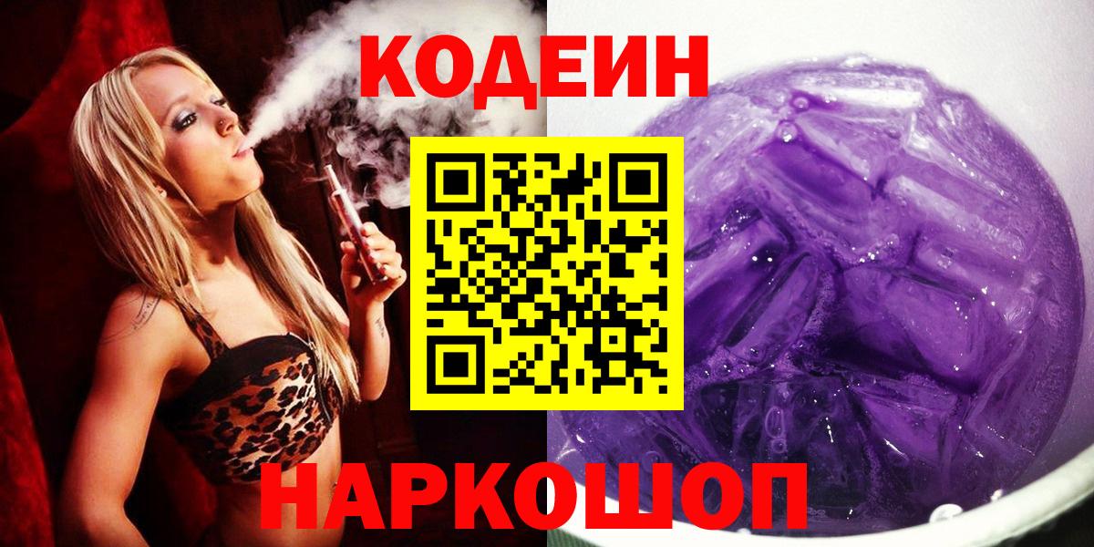 Кодеин напиток Lean (лин)  Кодеин Purple Drank  Светлоград  Вход с VPN 