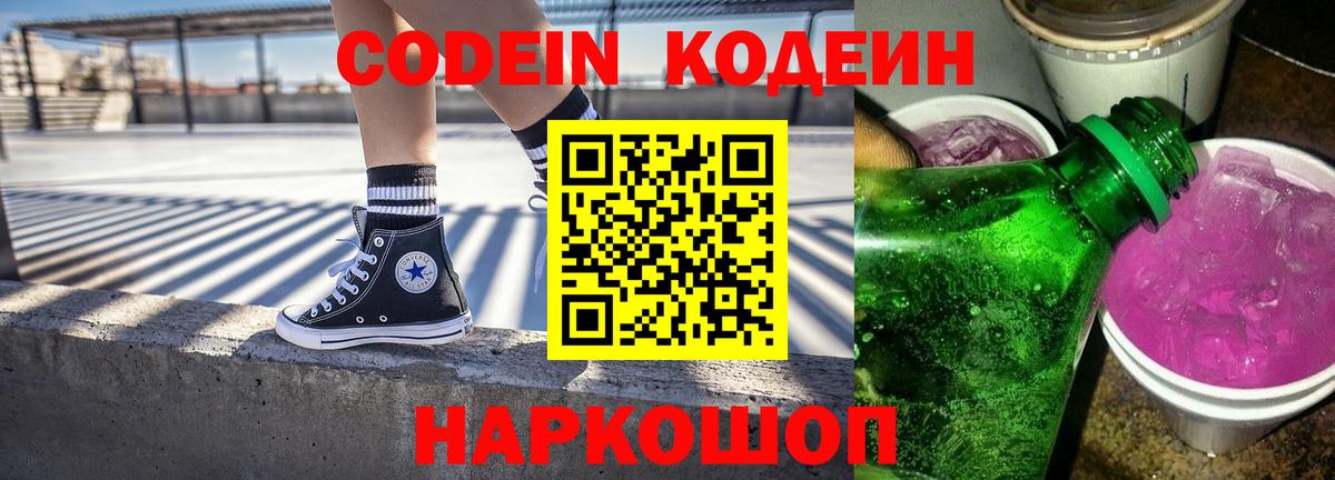 Кодеин напиток Lean (лин) Светлоград